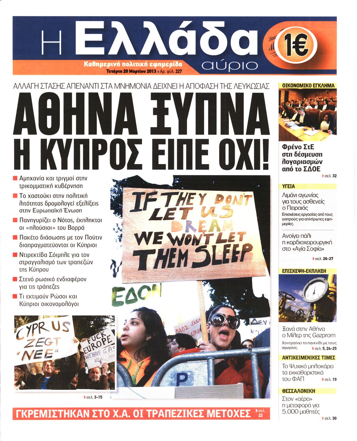 Εξώφυλο εφημερίδας Η ΕΛΛΑΔΑ ΑΥΡΙΟ 2013-03-20