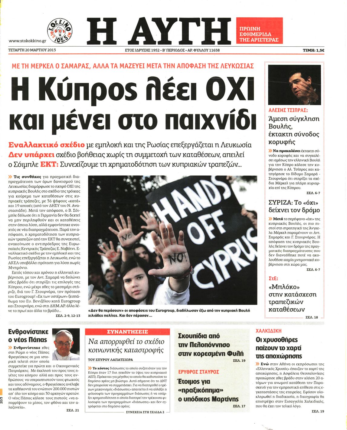 Εξώφυλο εφημερίδας ΑΥΓΗ 2013-03-20