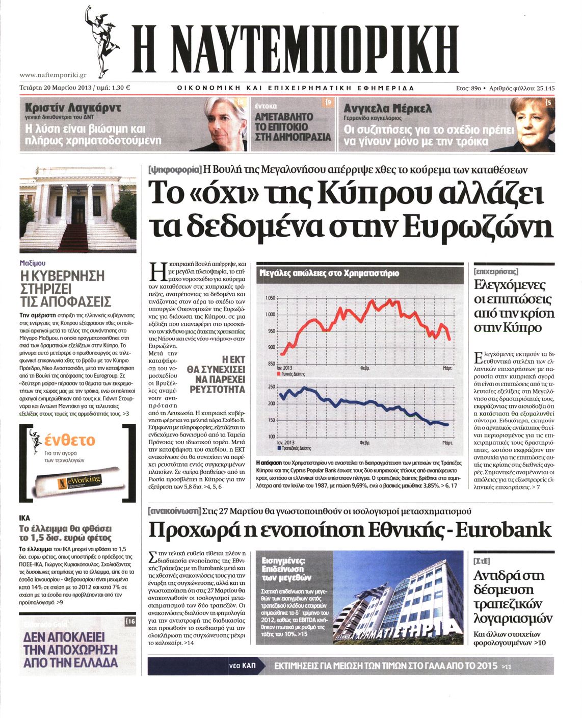 Εξώφυλο εφημερίδας ΝΑΥΤΕΜΠΟΡΙΚΗ Tue, 19 Mar 2013 22:00:00 GMT