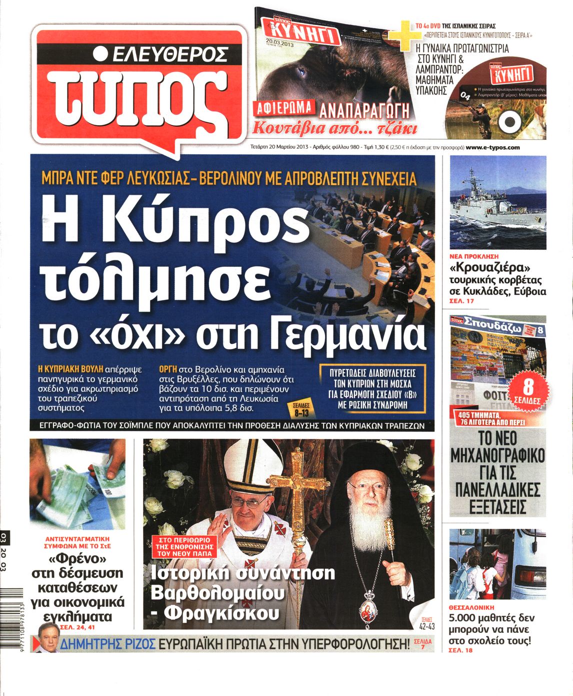 Εξώφυλο εφημερίδας ΕΛΕΥΘΕΡΟΣ ΤΥΠΟΣ 2013-03-20