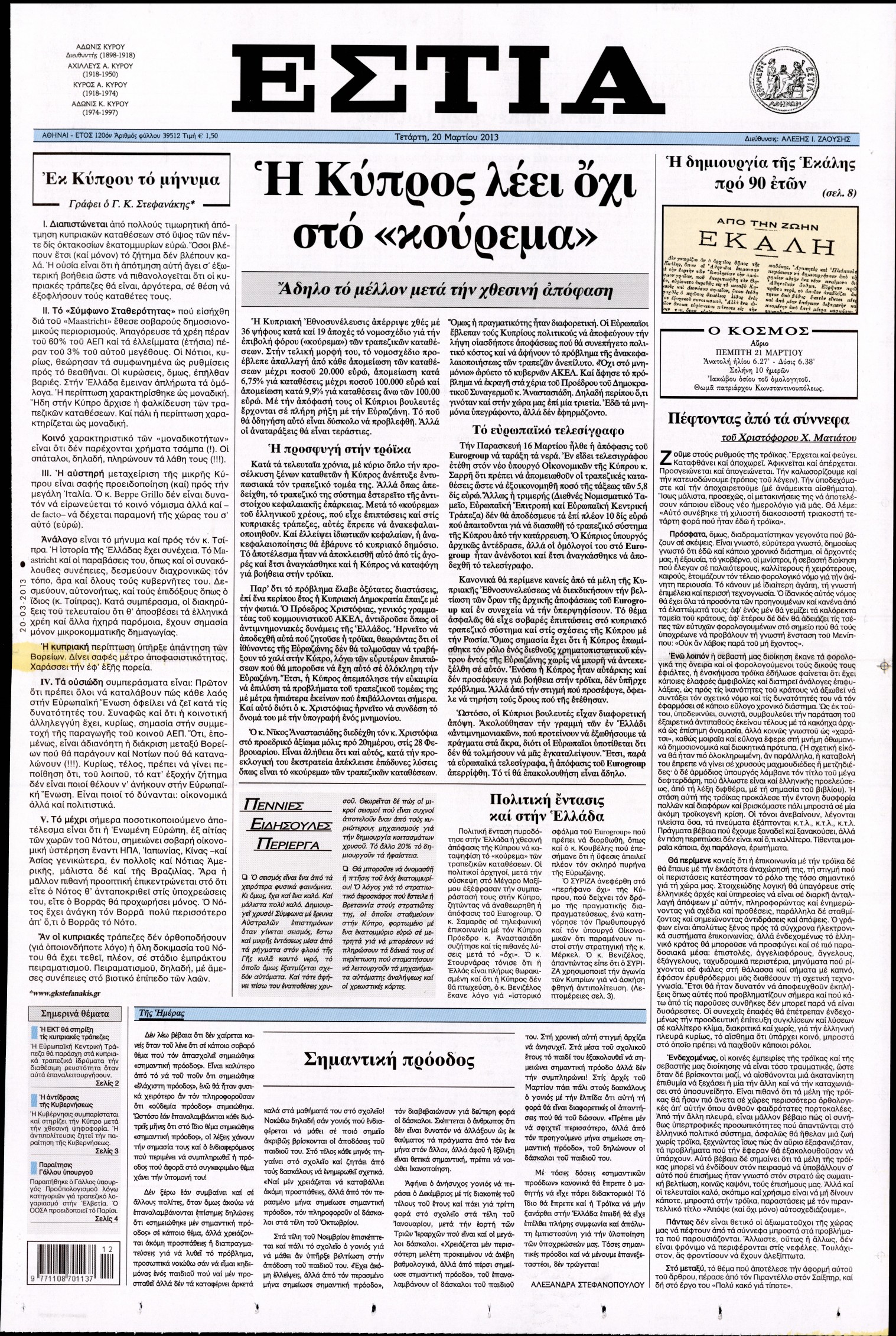 Εξώφυλο εφημερίδας ΕΣΤΙΑ 2013-03-20