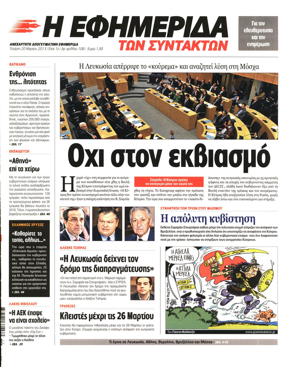 Εξώφυλο εφημερίδας ΤΩΝ ΣΥΝΤΑΚΤΩΝ 2013-03-20