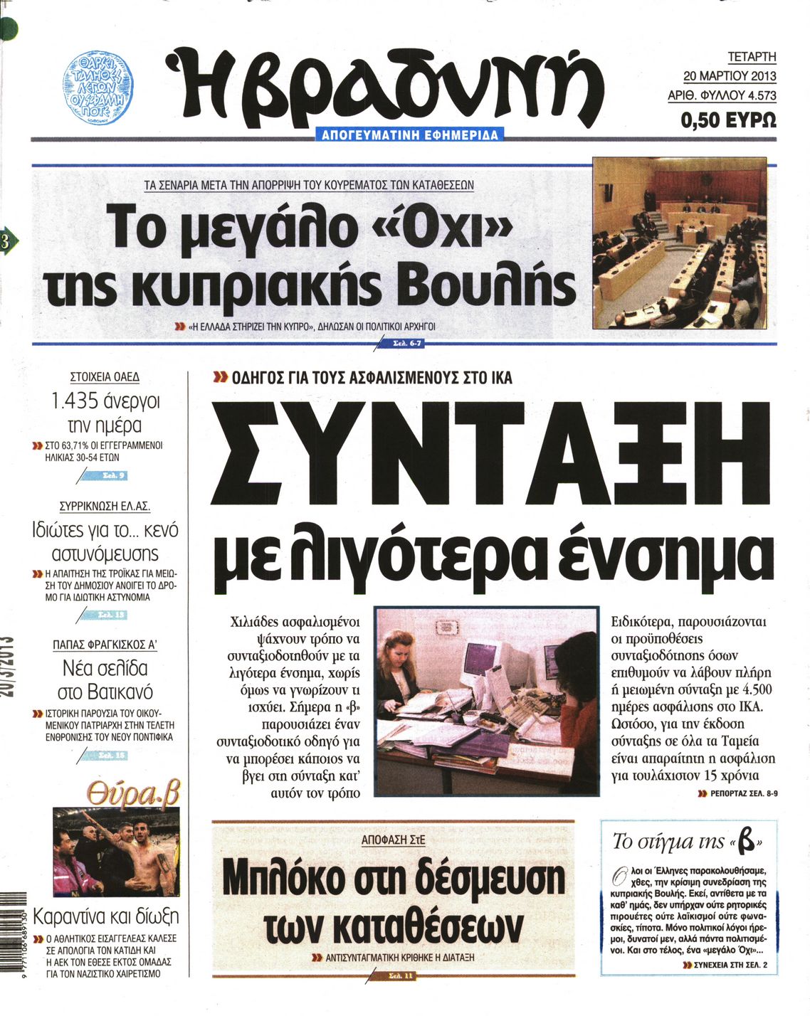 Εξώφυλο εφημερίδας ΒΡΑΔΥΝΗ 2013-03-20