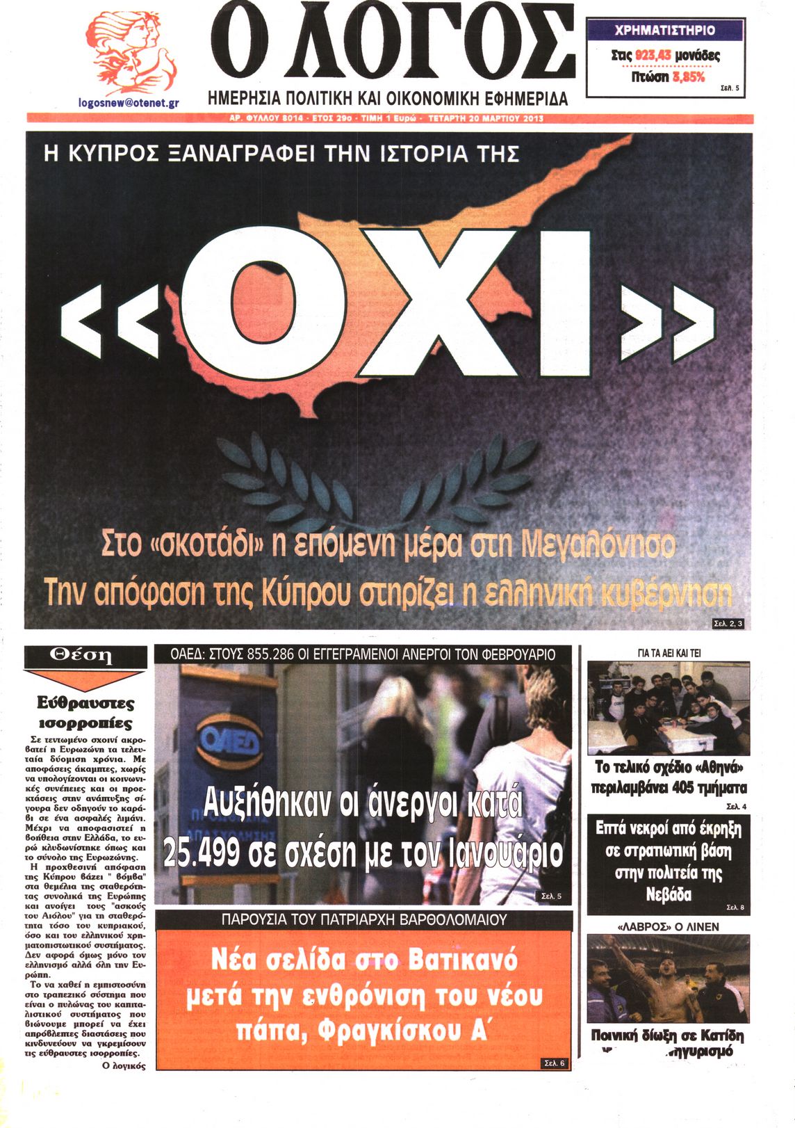 Εξώφυλο εφημερίδας Ο ΛΟΓΟΣ 2013-03-20