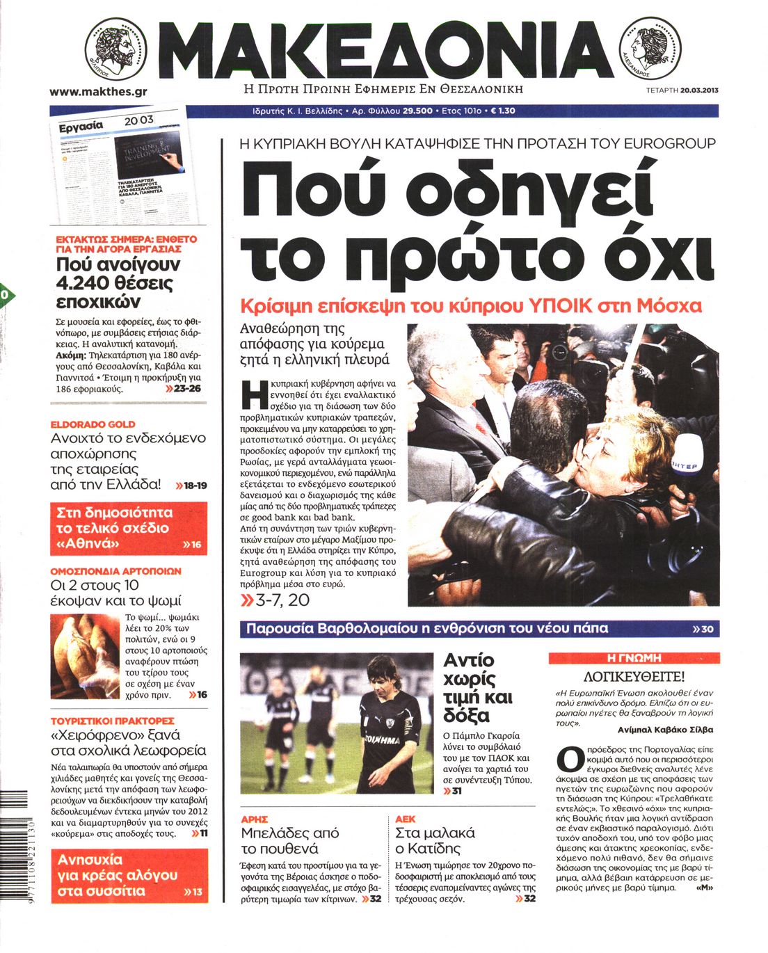 Εξώφυλο εφημερίδας ΜΑΚΕΔΟΝΙΑ 2013-03-20