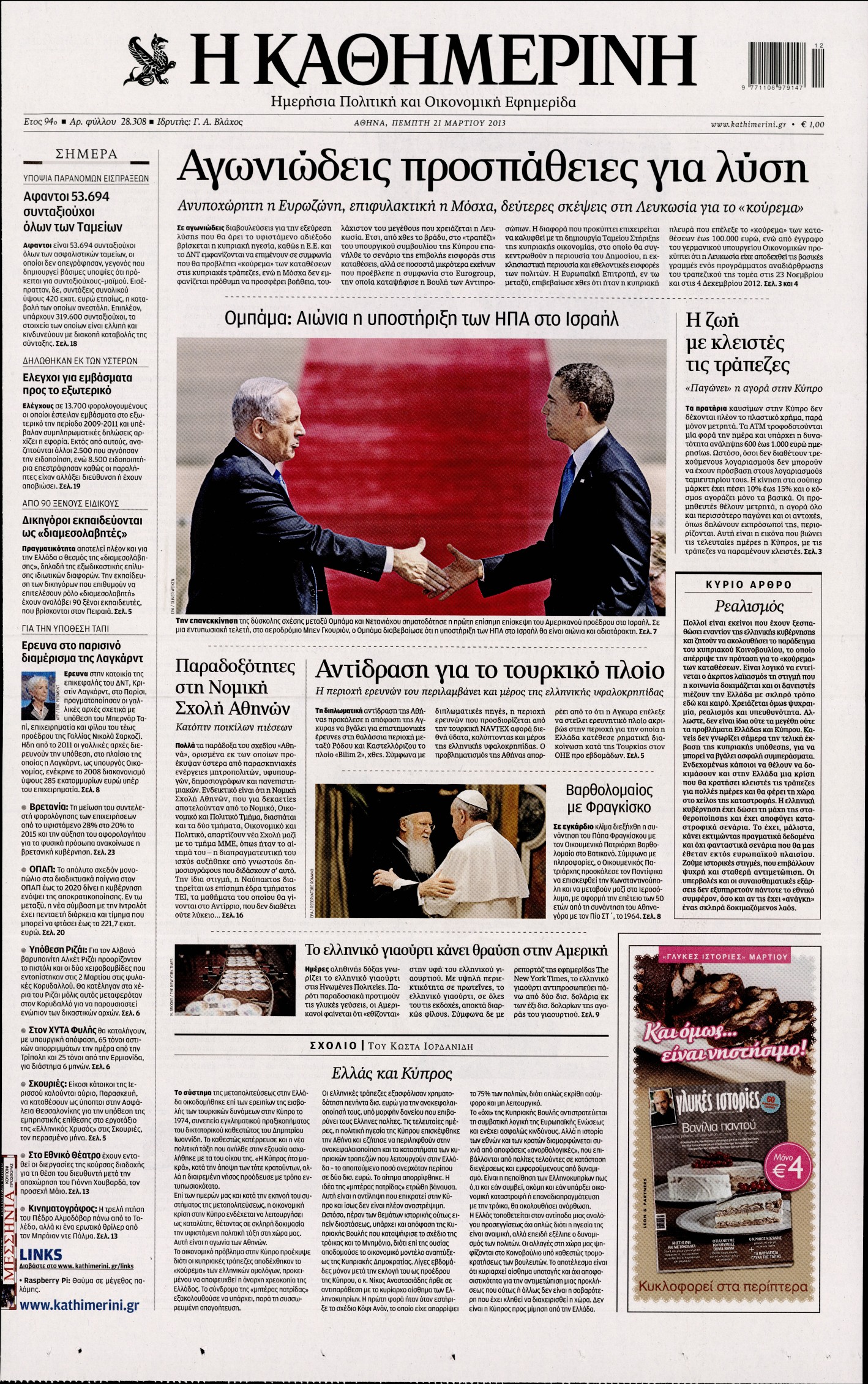 Εξώφυλο εφημερίδας ΚΑΘΗΜΕΡΙΝΗ 2013-03-21