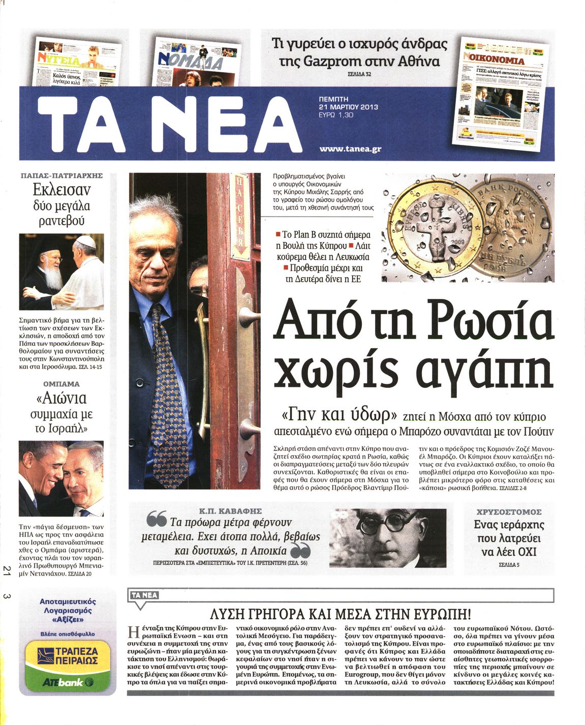 Εξώφυλο εφημερίδας ΤΑ ΝΕΑ 2013-03-21