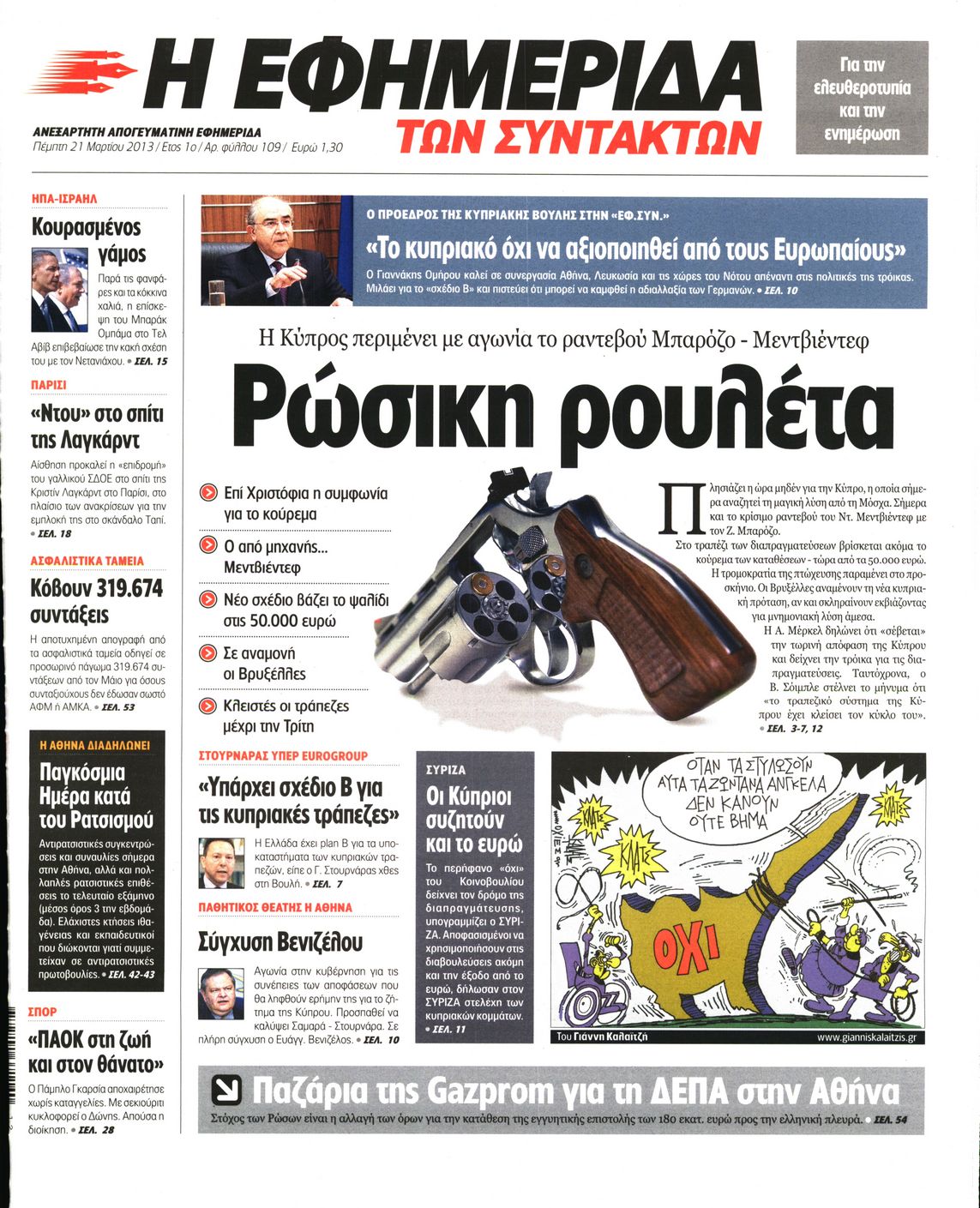 Εξώφυλο εφημερίδας ΤΩΝ ΣΥΝΤΑΚΤΩΝ 2013-03-21