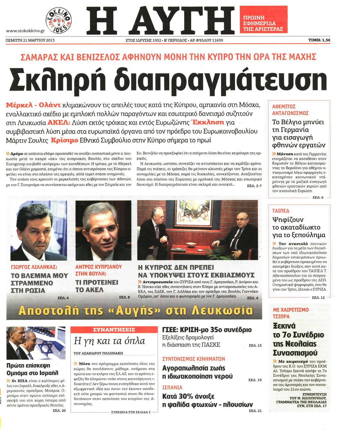 Εξώφυλο εφημερίδας ΑΥΓΗ 2013-03-21