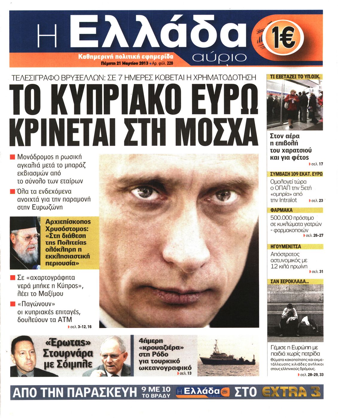 Εξώφυλο εφημερίδας Η ΕΛΛΑΔΑ ΑΥΡΙΟ 2013-03-21