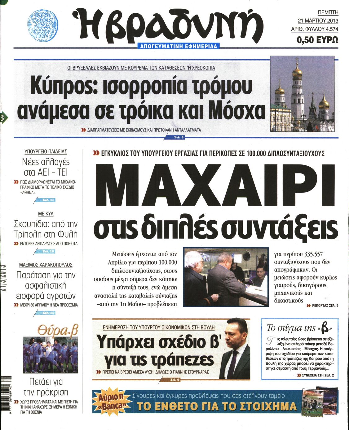 Εξώφυλο εφημερίδας ΒΡΑΔΥΝΗ 2013-03-21