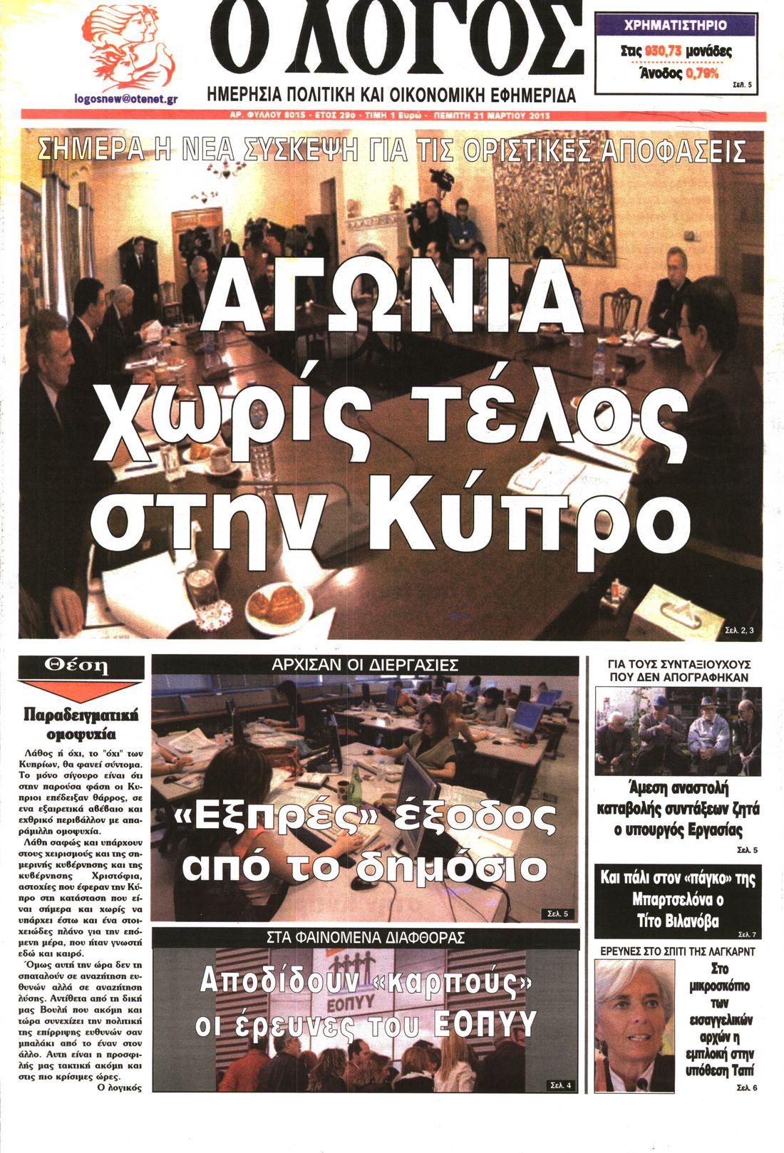 Εξώφυλο εφημερίδας Ο ΛΟΓΟΣ 2013-03-21