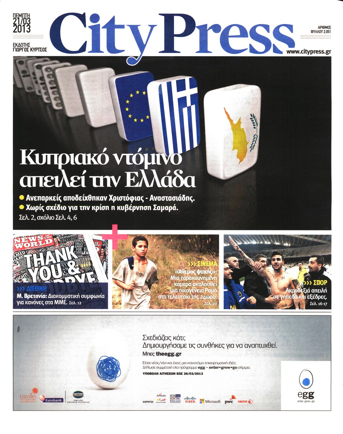 Εξώφυλο εφημερίδας CITY PRESS 2013-03-21