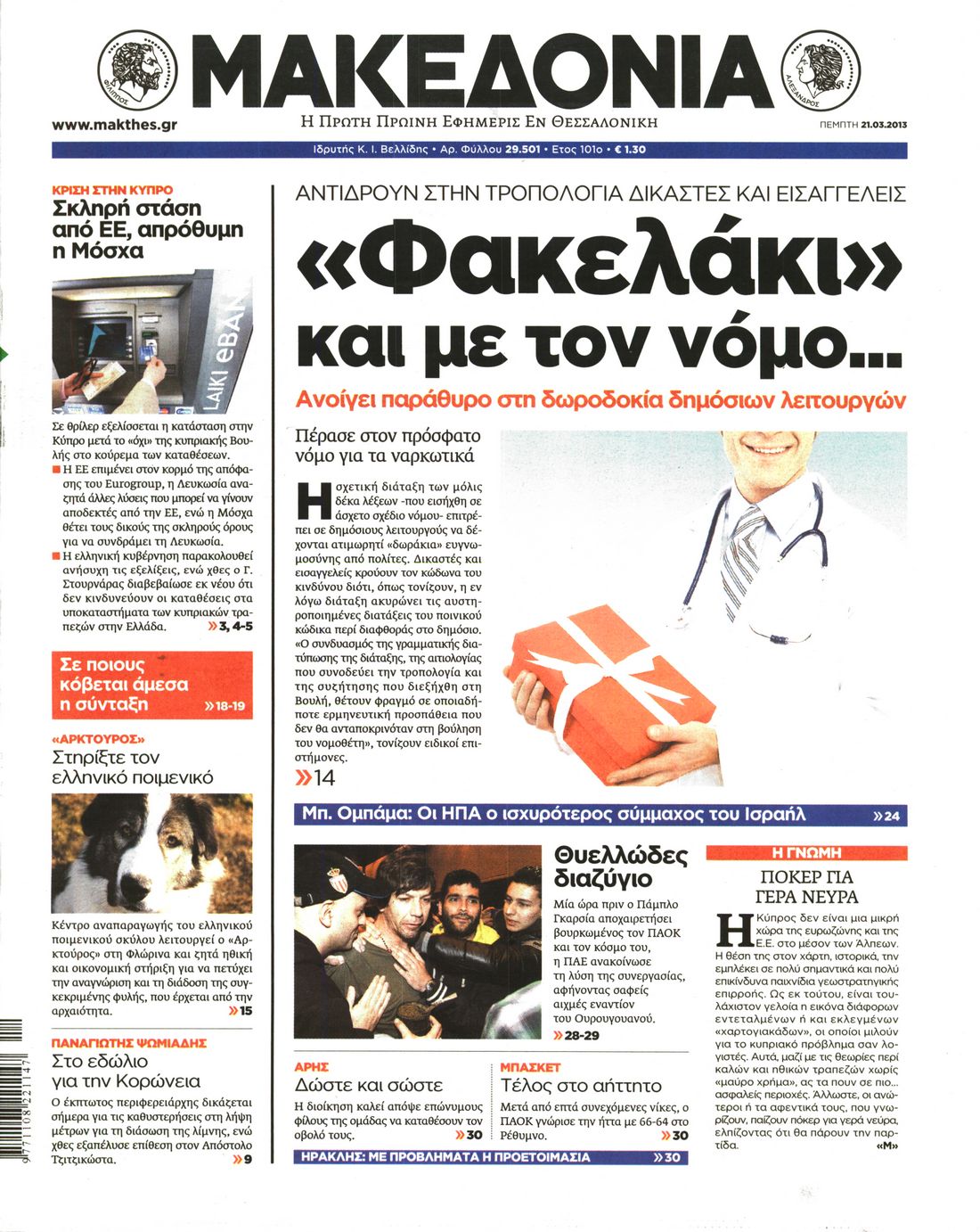 Εξώφυλο εφημερίδας ΜΑΚΕΔΟΝΙΑ 2013-03-21