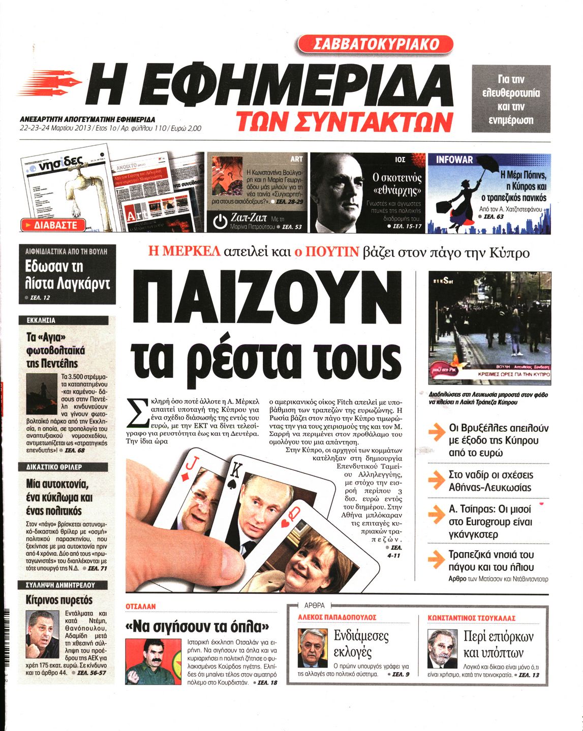 Εξώφυλο εφημερίδας ΤΩΝ ΣΥΝΤΑΚΤΩΝ 2013-03-22