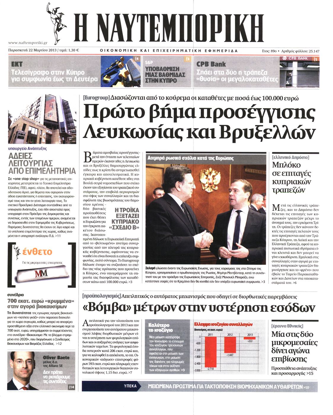 Εξώφυλο εφημερίδας ΝΑΥΤΕΜΠΟΡΙΚΗ 2013-03-22