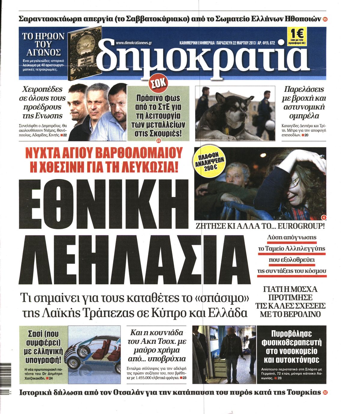 Εξώφυλο εφημερίδας ΔΗΜΟΚΡΑΤΙΑ 2013-03-22