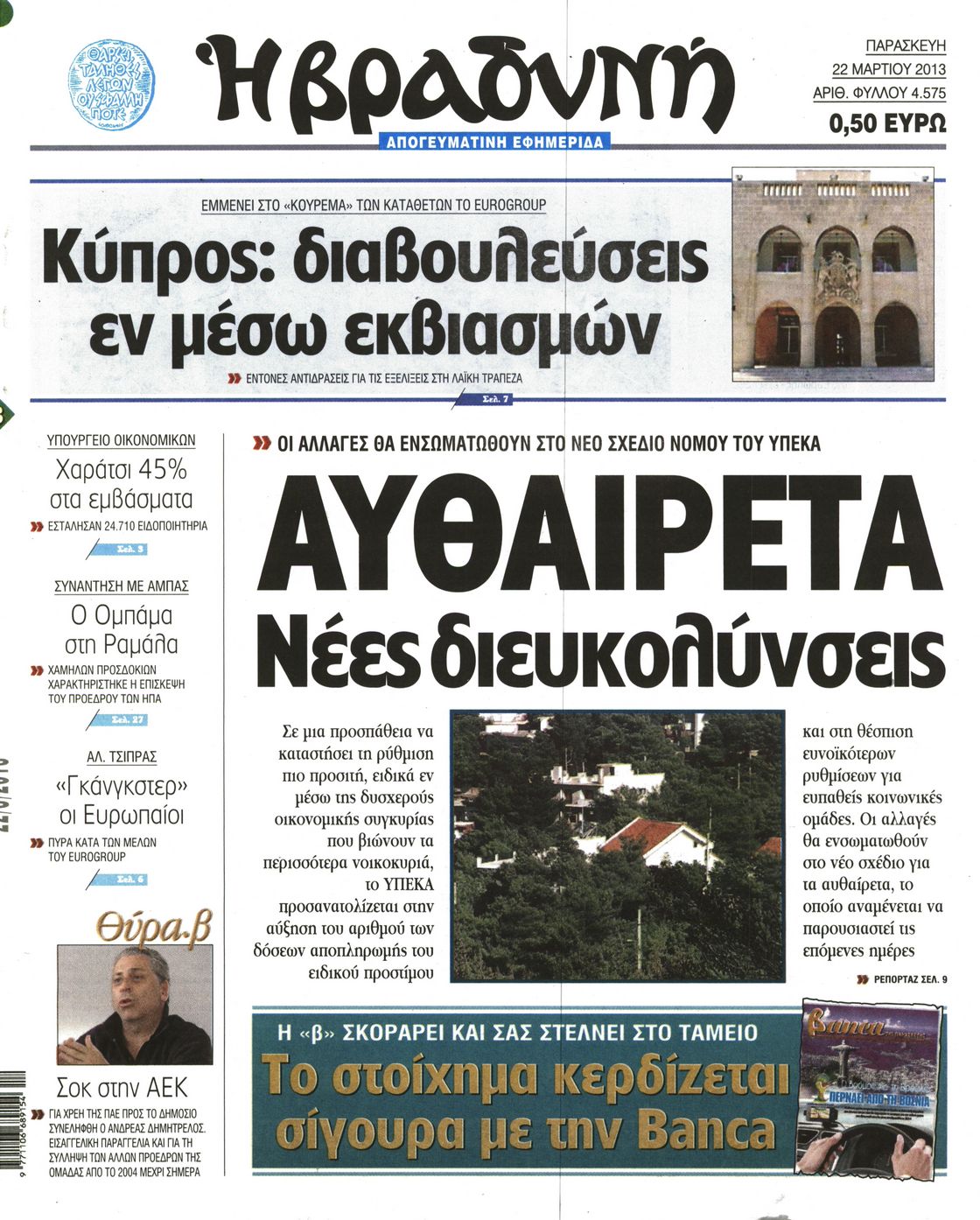 Εξώφυλο εφημερίδας ΒΡΑΔΥΝΗ 2013-03-22