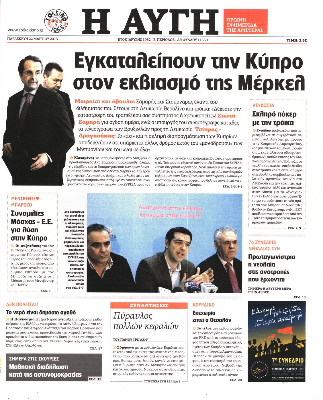 Εξώφυλο εφημερίδας ΑΥΓΗ 2013-03-22