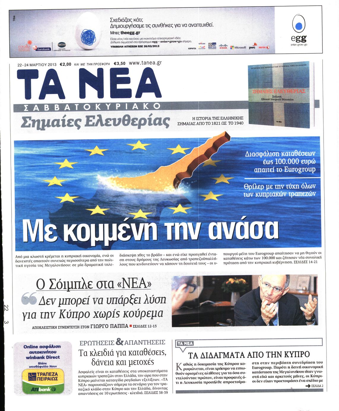 Εξώφυλο εφημερίδας ΤΑ ΝΕΑ 2013-03-22