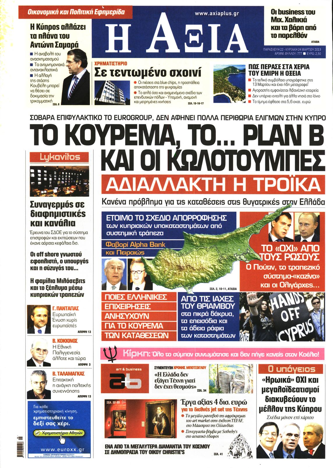 Εξώφυλο εφημερίδας ΑΞΙΑ 2013-03-22