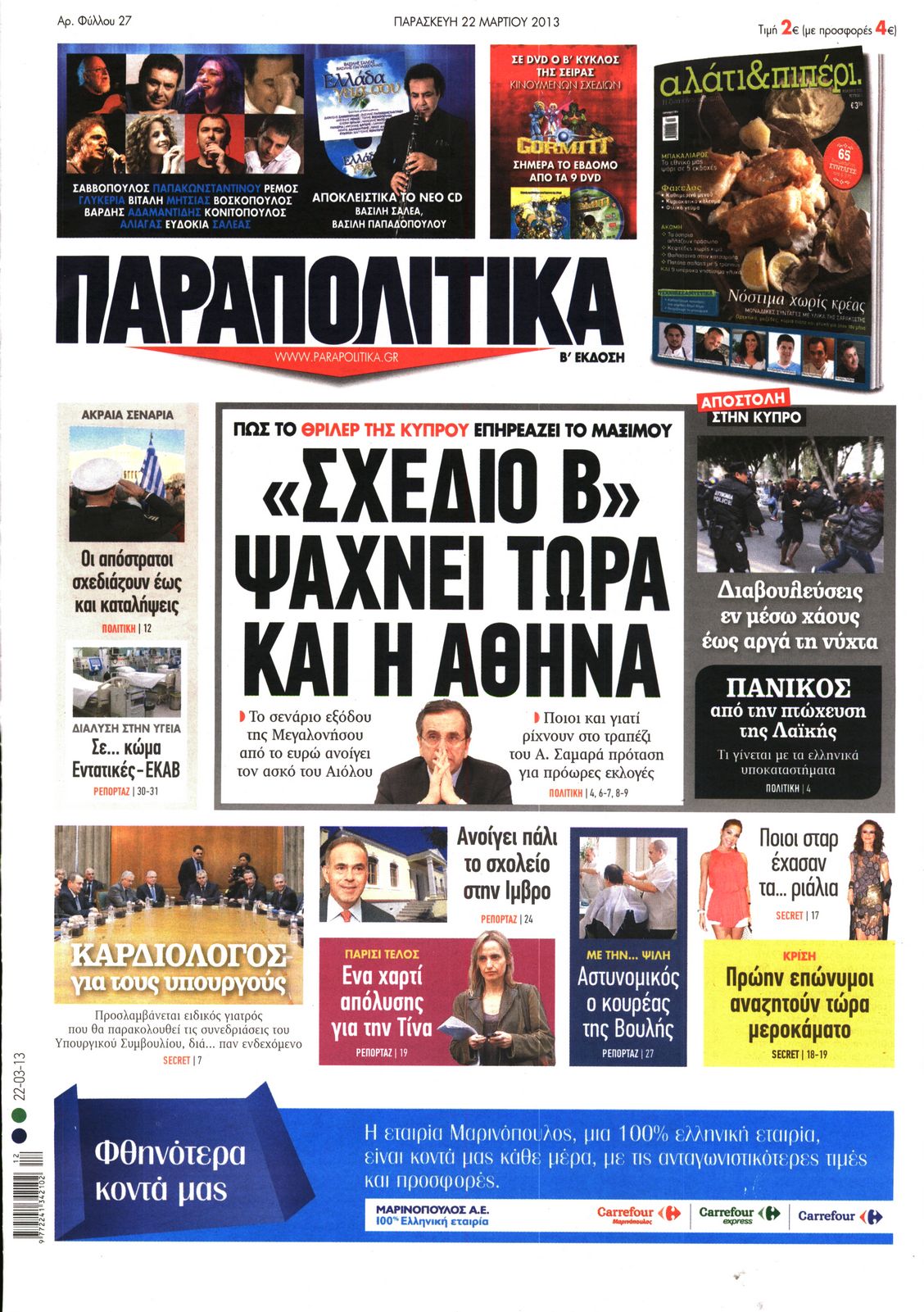 Εξώφυλο εφημερίδας ΠΑΡΑΠΟΛΙΤΙΚΑ 2013-03-22