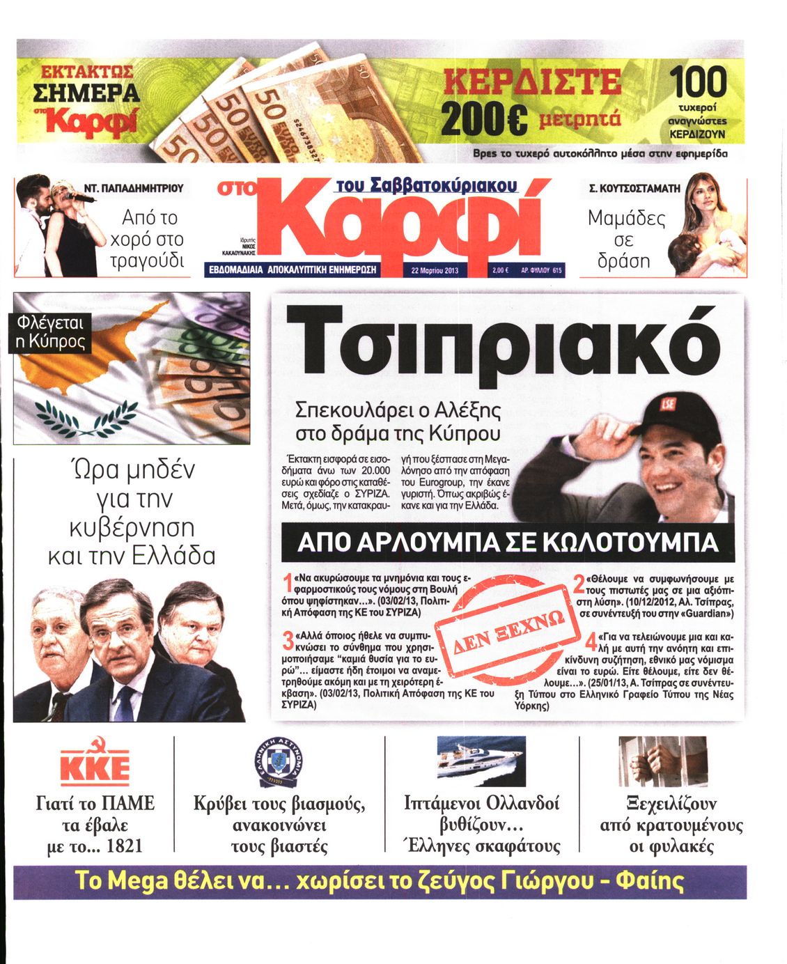 Εξώφυλο εφημερίδας ΚΑΡΦΙ 2013-03-22