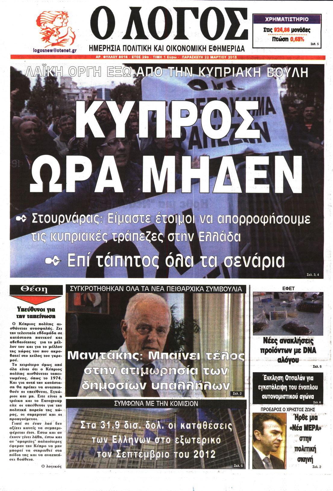 Εξώφυλο εφημερίδας Ο ΛΟΓΟΣ 2013-03-22