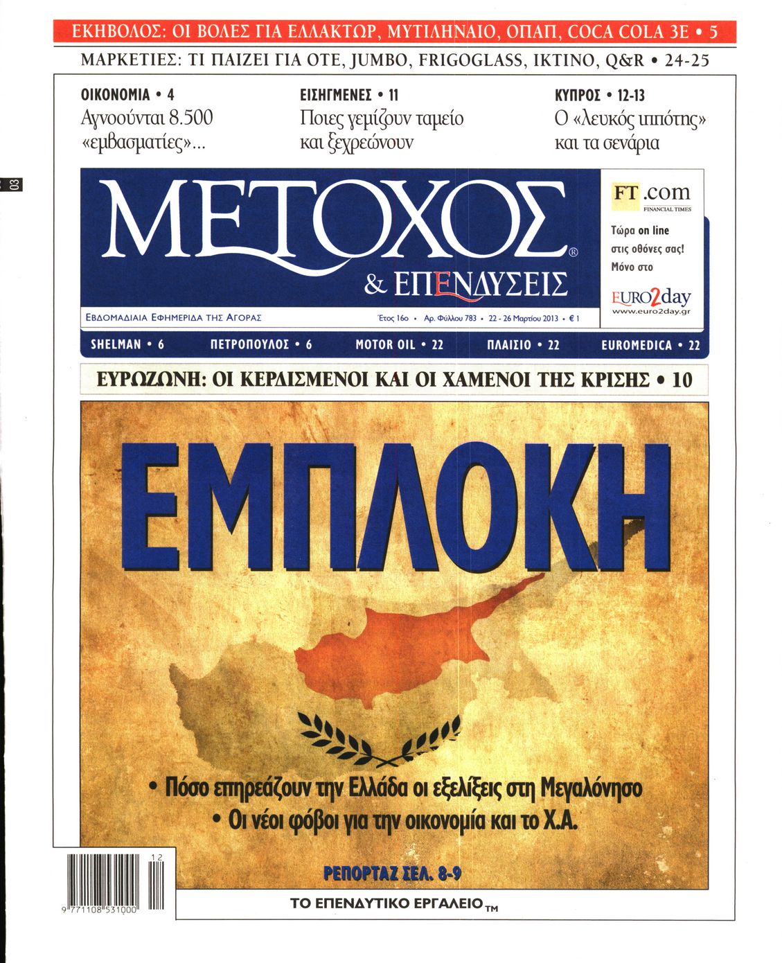 Εξώφυλο εφημερίδας ΜΕΤΟΧΟΣ 2013-03-22
