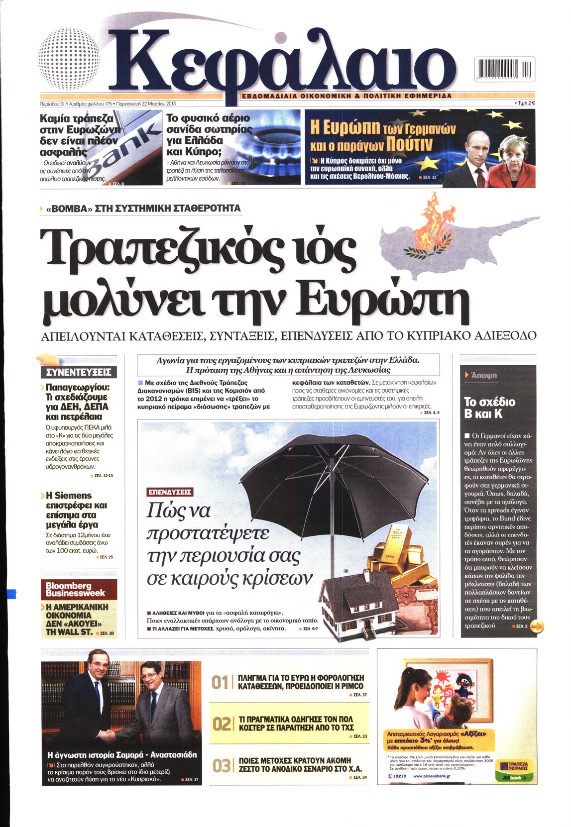 Εξώφυλο εφημερίδας ΚΕΦΑΛΑΙΟ 2013-03-22
