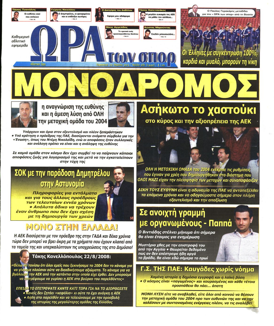 Εξώφυλο εφημερίδας ΩΡΑ ΓΙΑ ΣΠΟΡ 2013-03-22