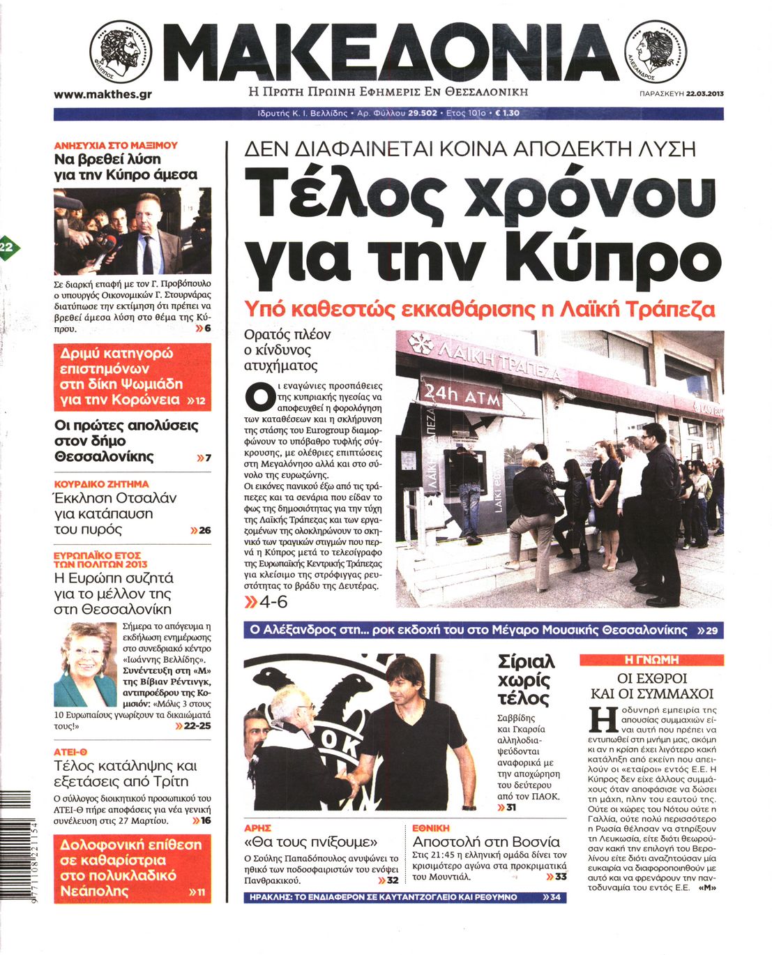 Εξώφυλο εφημερίδας ΜΑΚΕΔΟΝΙΑ 2013-03-22