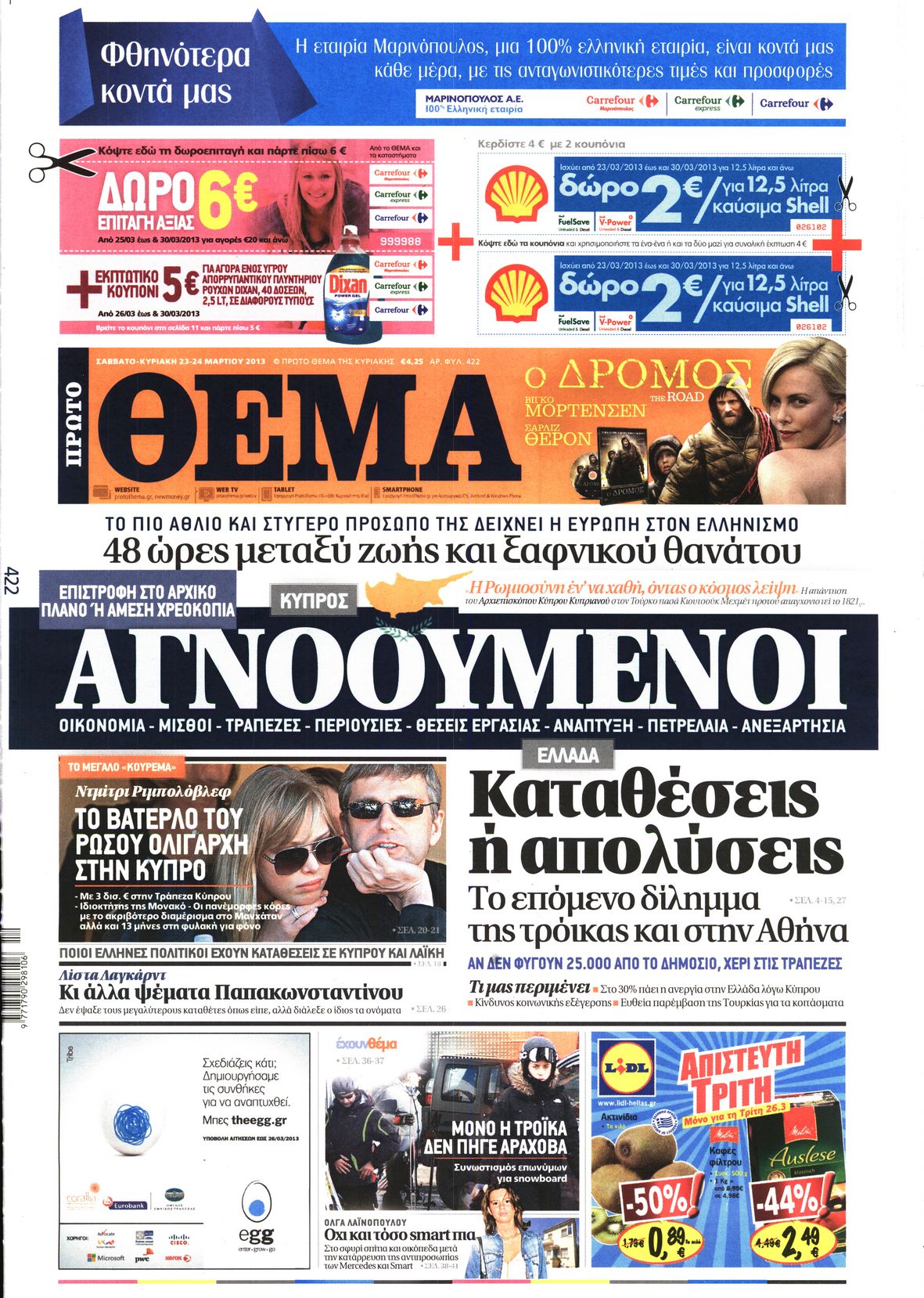 Εξώφυλο εφημερίδας ΠΡΩΤΟ ΘΕΜΑ 2013-03-23