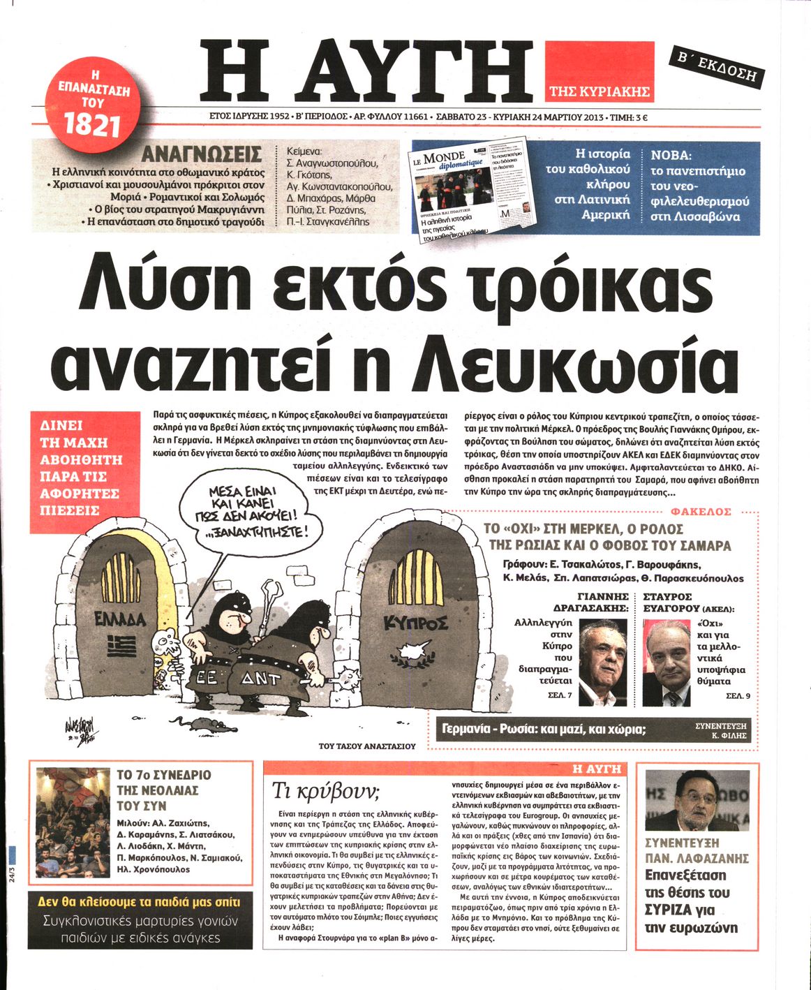 Εξώφυλο εφημερίδας ΑΥΓΗ 2013-03-23