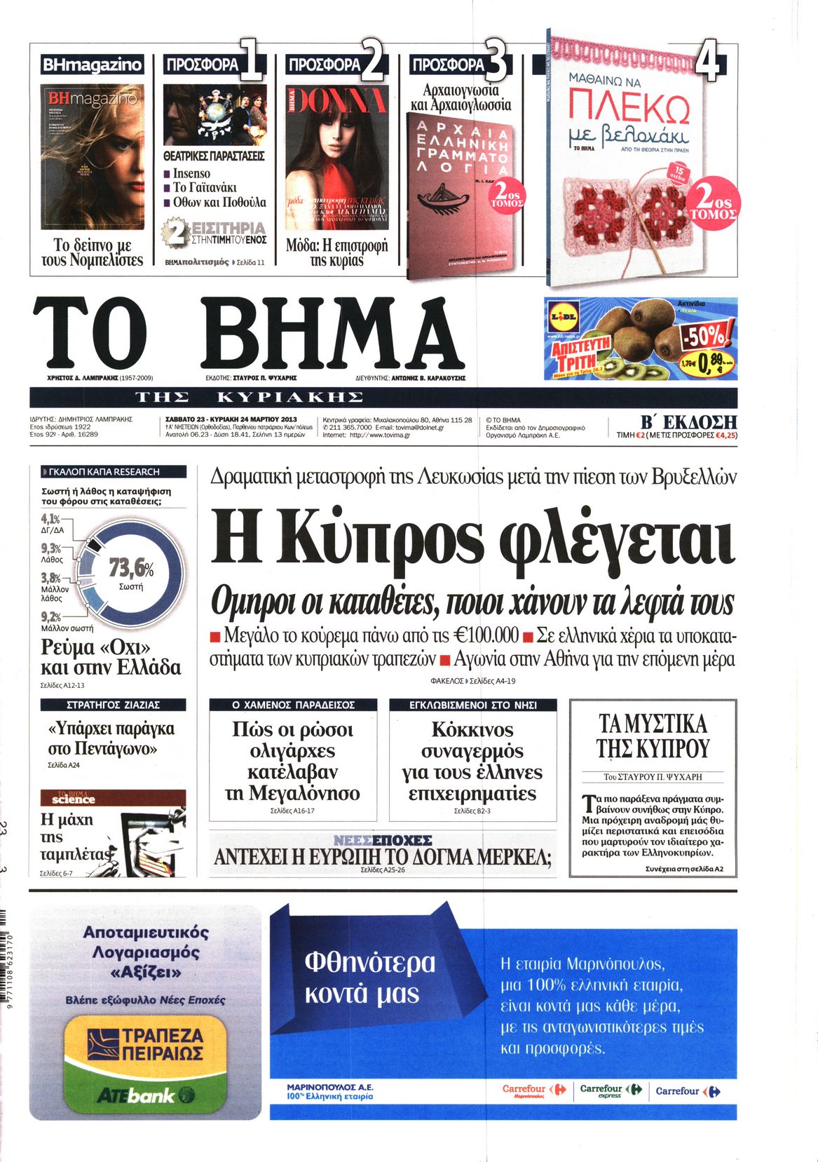 Εξώφυλο εφημερίδας ΤΟ ΒΗΜΑ 2013-03-23