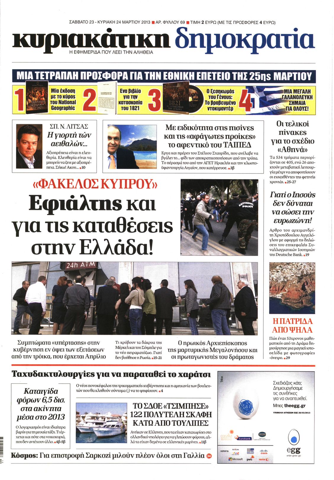 Εξώφυλο εφημερίδας ΔΗΜΟΚΡΑΤΙΑ 2013-03-23
