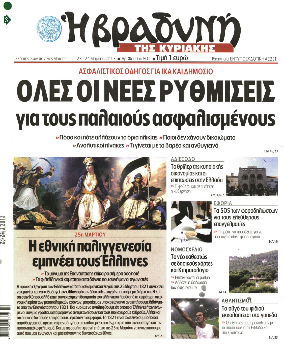 Εξώφυλο εφημερίδας ΒΡΑΔΥΝΗ 2013-03-23