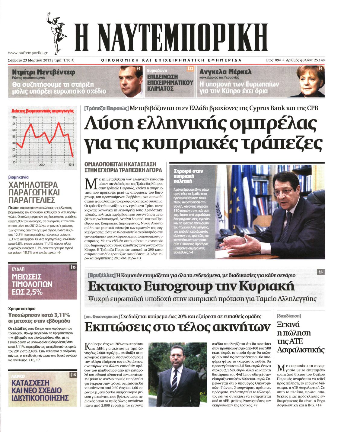 Εξώφυλο εφημερίδας ΝΑΥΤΕΜΠΟΡΙΚΗ Fri, 22 Mar 2013 22:00:00 GMT