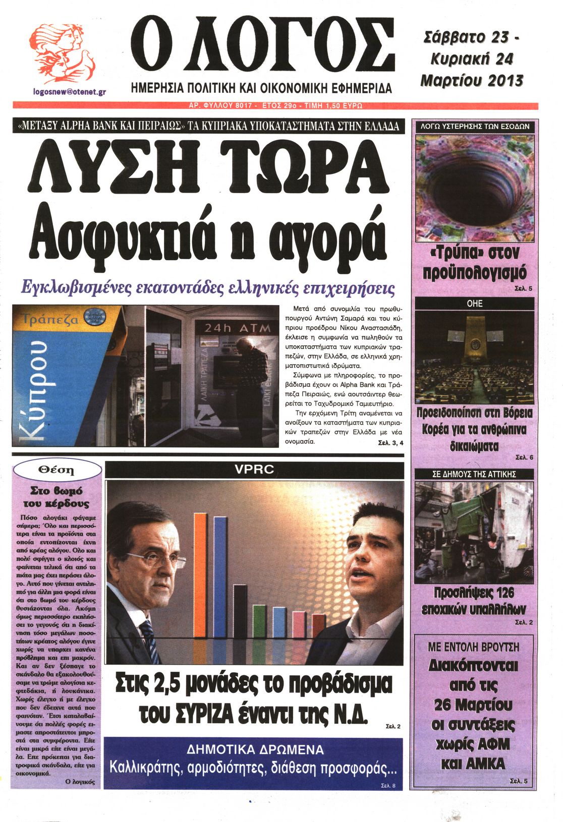 Εξώφυλο εφημερίδας Ο ΛΟΓΟΣ 2013-03-23
