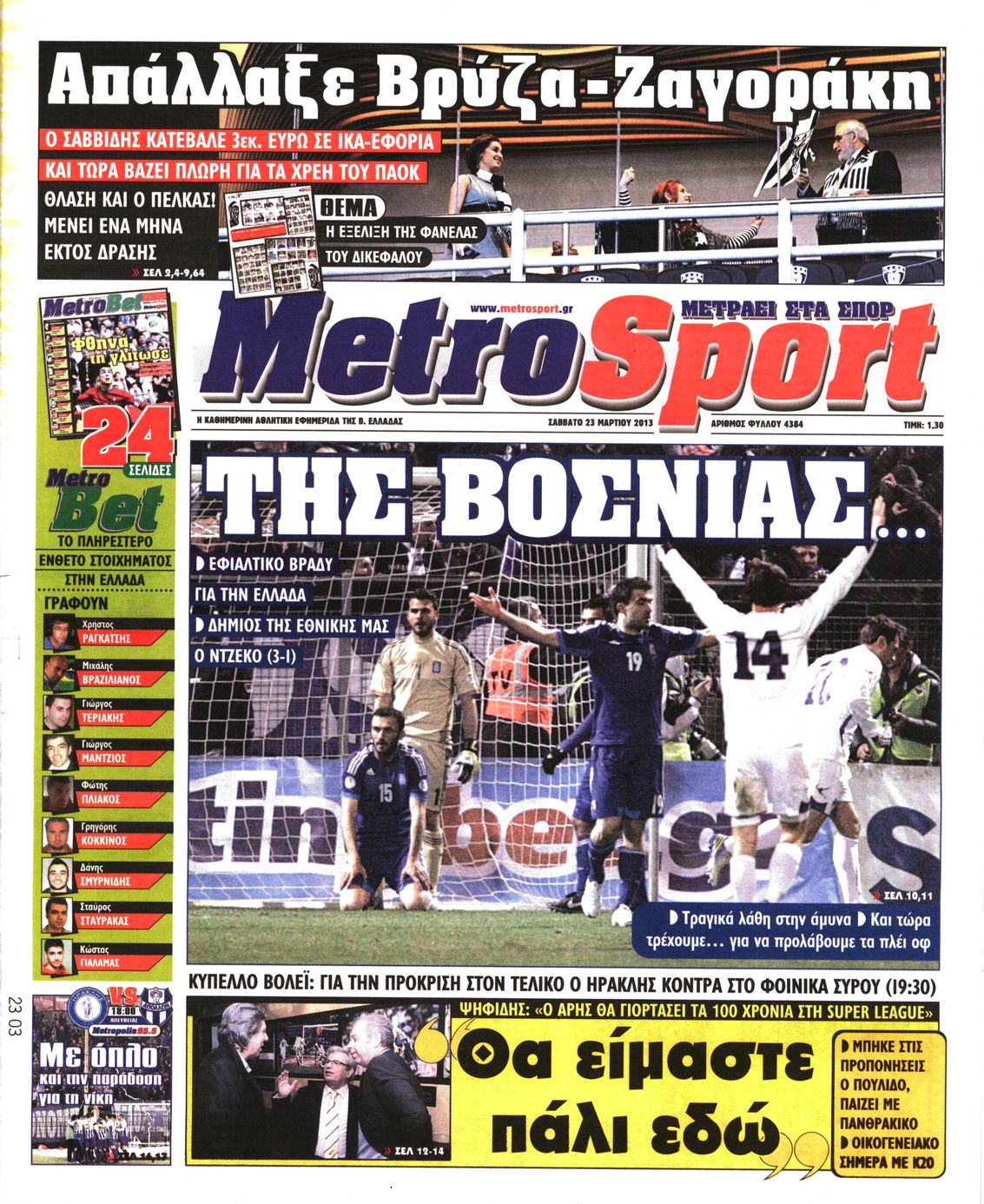 Εξώφυλο εφημερίδας METROSPORT 2013-03-23
