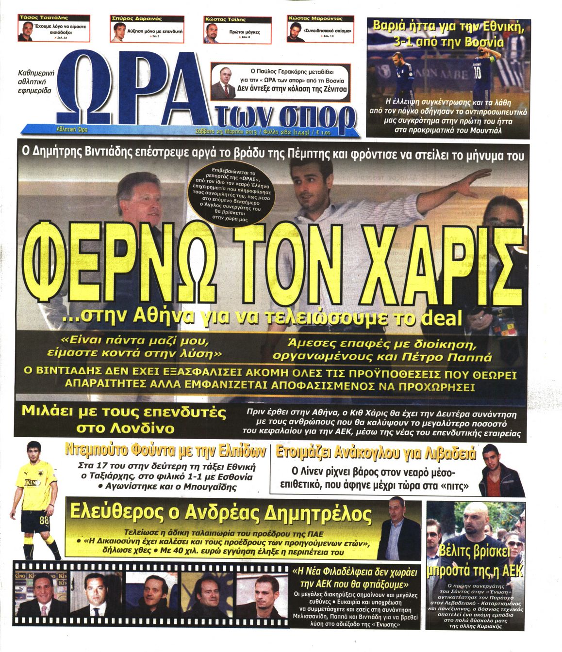 Εξώφυλο εφημερίδας ΩΡΑ ΓΙΑ ΣΠΟΡ 2013-03-23