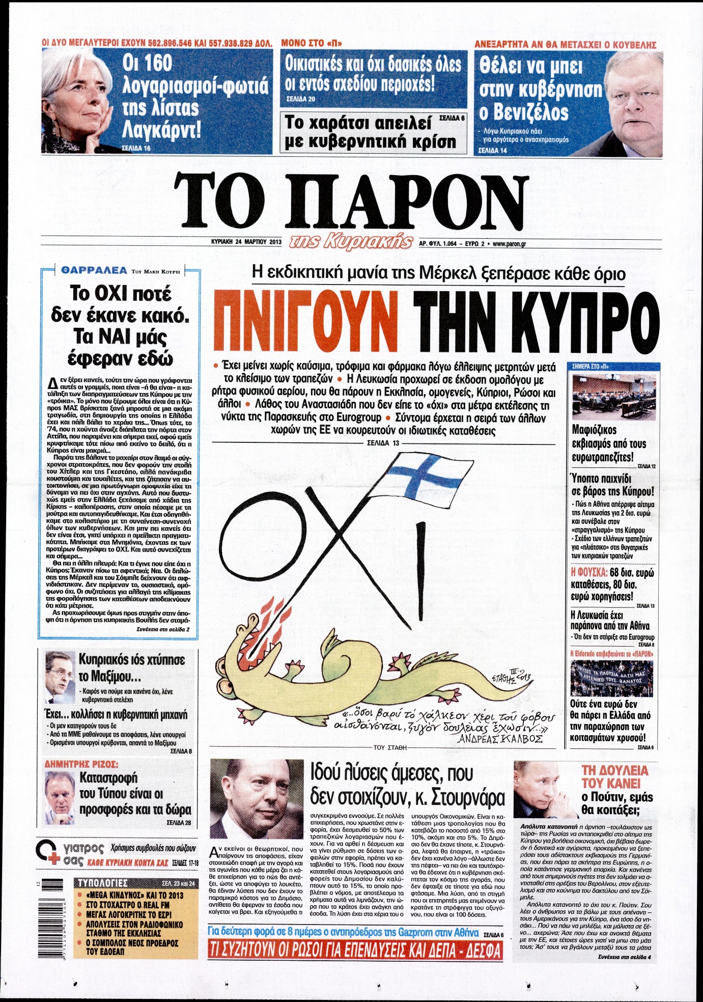 Εξώφυλο εφημερίδας ΤΟ ΠΑΡΟΝ 2013-03-24