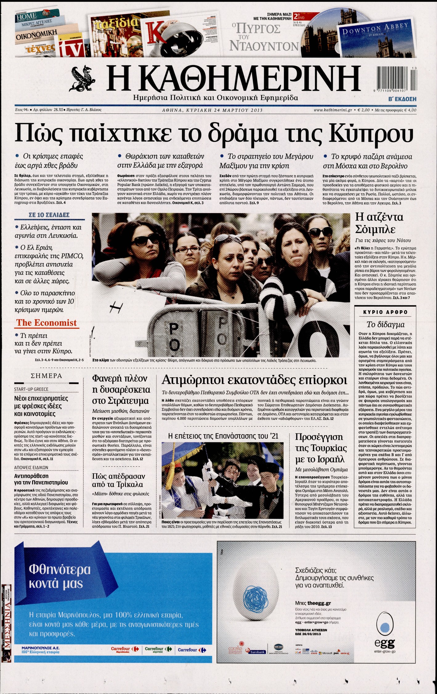 Εξώφυλο εφημερίδας ΚΑΘΗΜΕΡΙΝΗ Sat, 23 Mar 2013 22:00:00 GMT