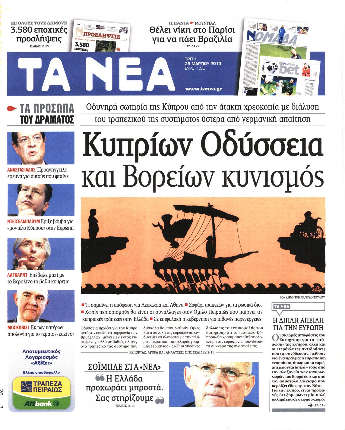 Εξώφυλο εφημερίδας ΤΑ ΝΕΑ 2013-03-26