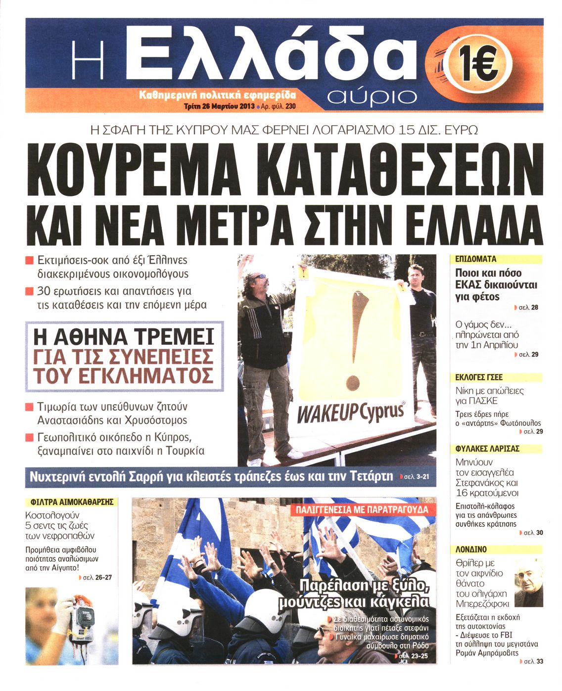 Εξώφυλο εφημερίδας Η ΕΛΛΑΔΑ ΑΥΡΙΟ 2013-03-26