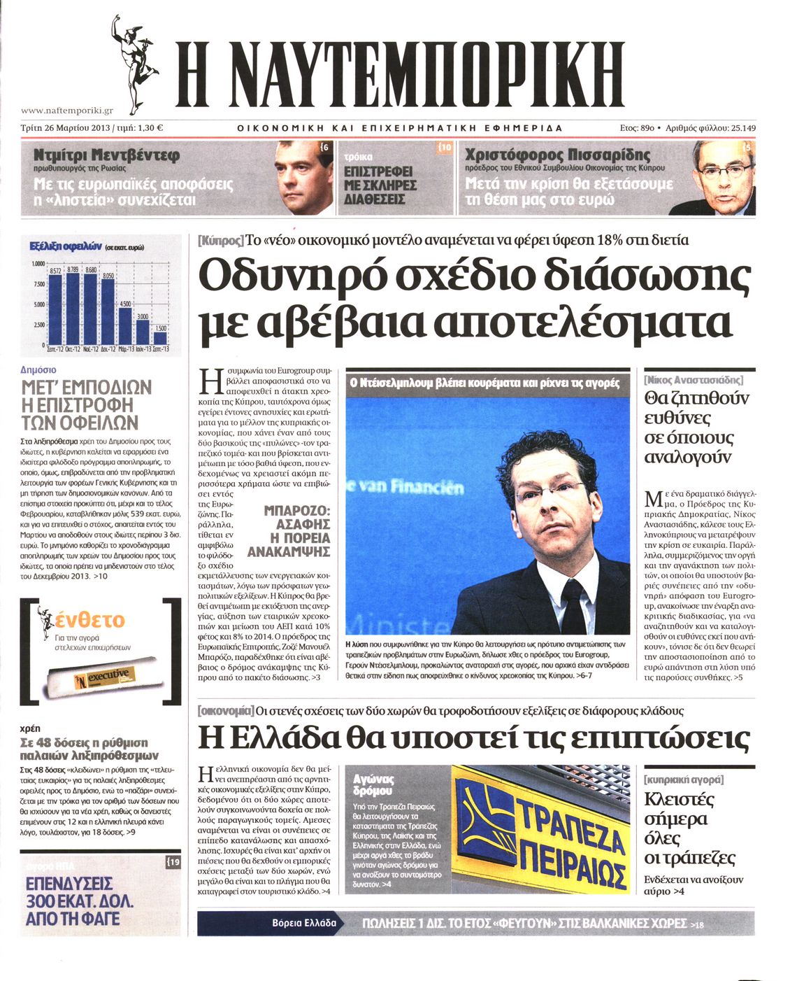 Εξώφυλο εφημερίδας ΝΑΥΤΕΜΠΟΡΙΚΗ 2013-03-26