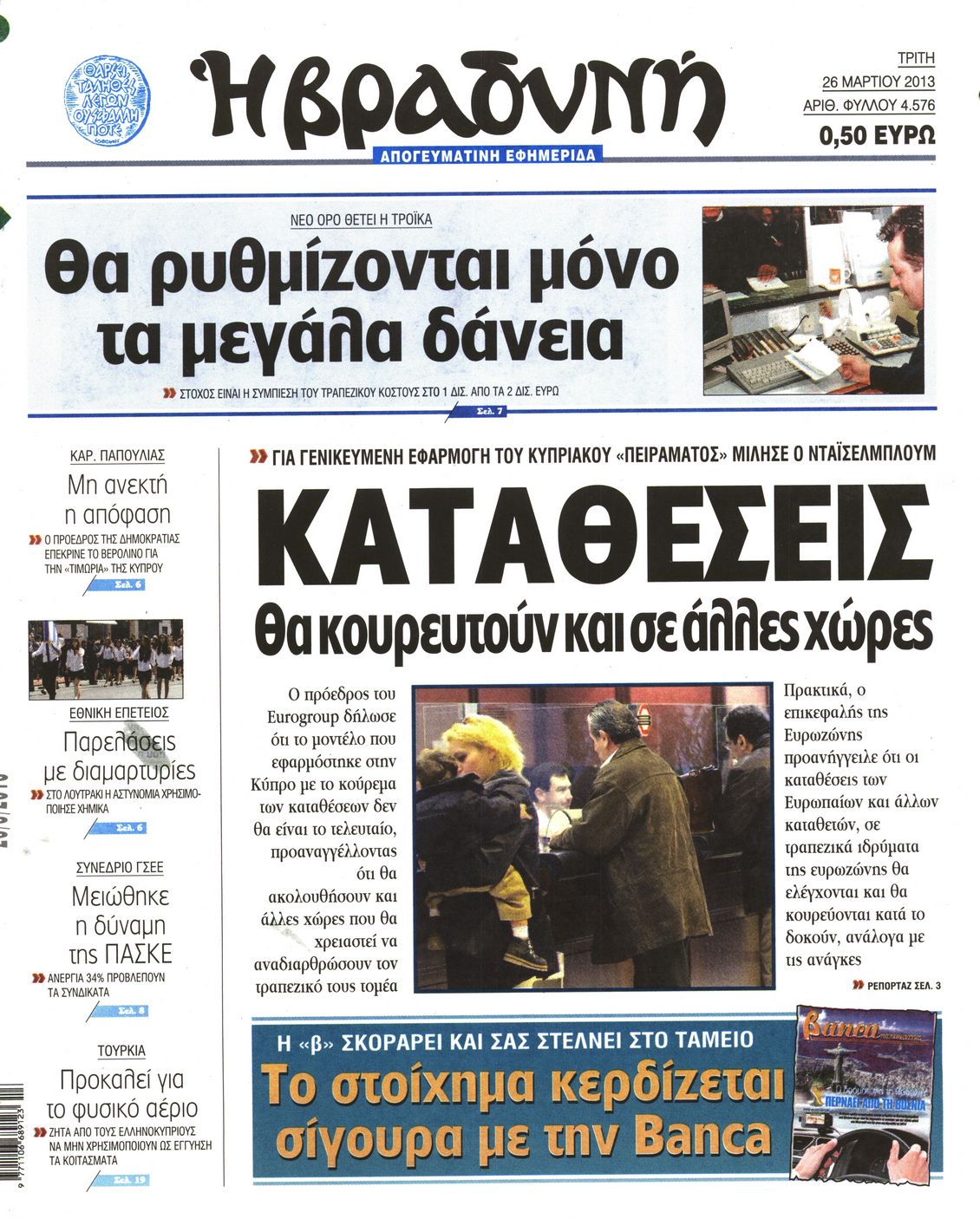 Εξώφυλο εφημερίδας ΒΡΑΔΥΝΗ 2013-03-26