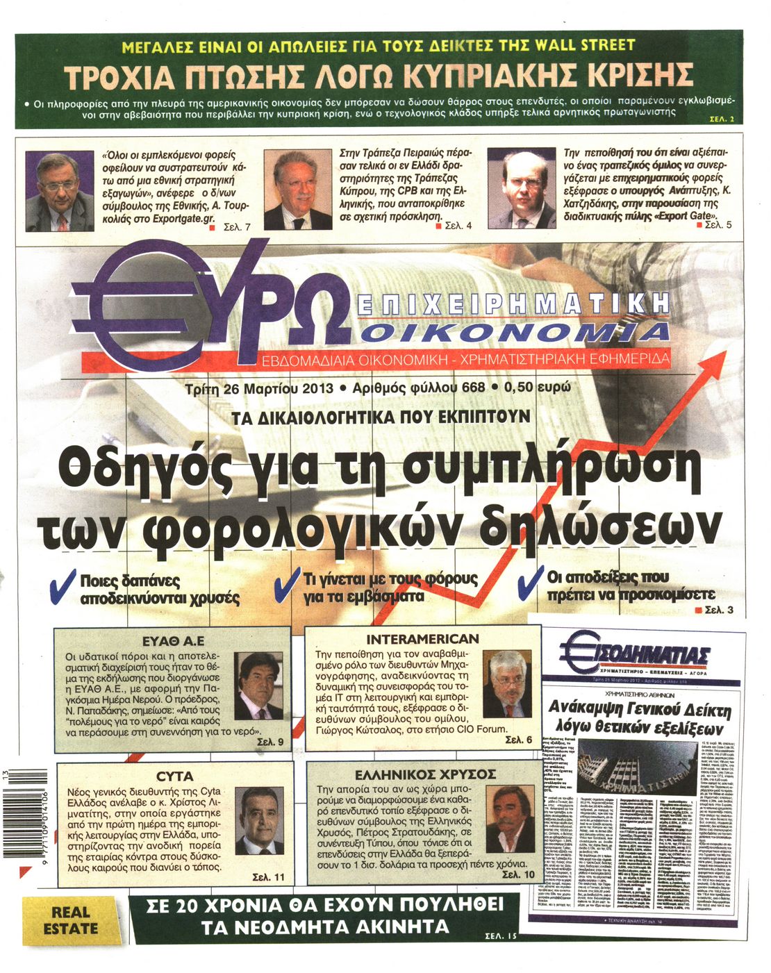 Εξώφυλο εφημερίδας ΕΥΡΩΟΙΚΟΝΟΜΙΑ 2013-03-26
