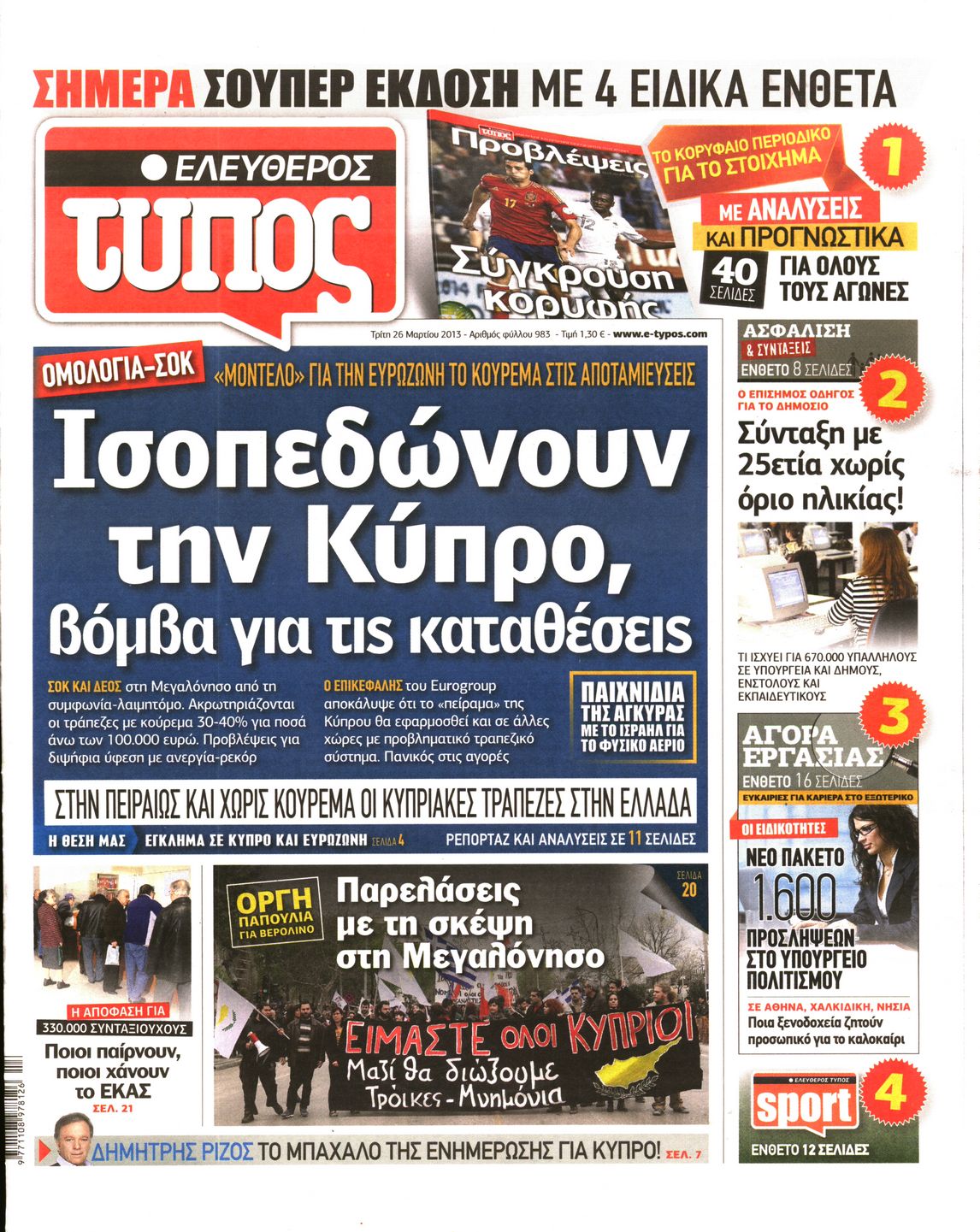 Εξώφυλο εφημερίδας ΕΛΕΥΘΕΡΟΣ ΤΥΠΟΣ 2013-03-26
