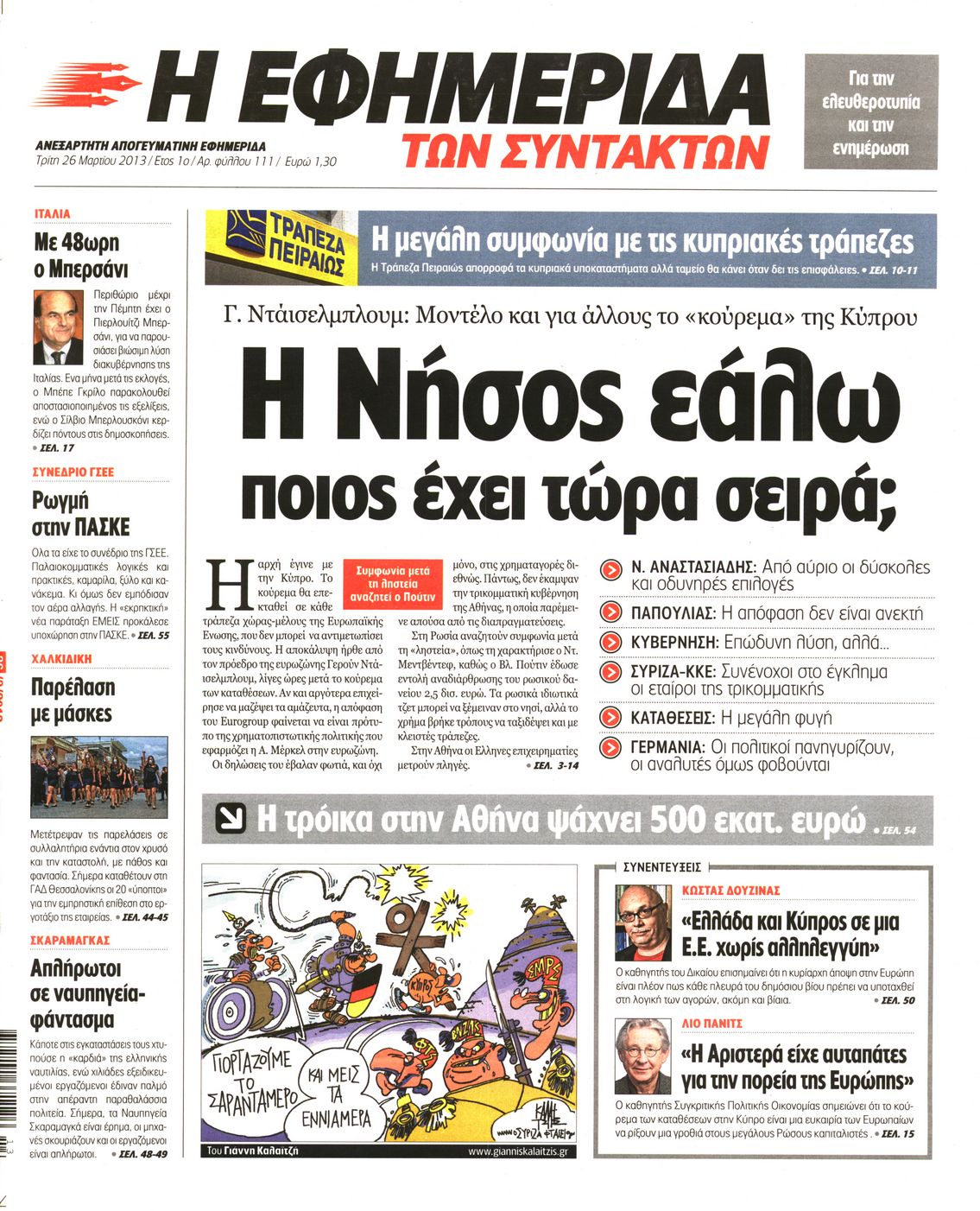 Εξώφυλο εφημερίδας ΤΩΝ ΣΥΝΤΑΚΤΩΝ 2013-03-26